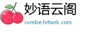 妙语云阁